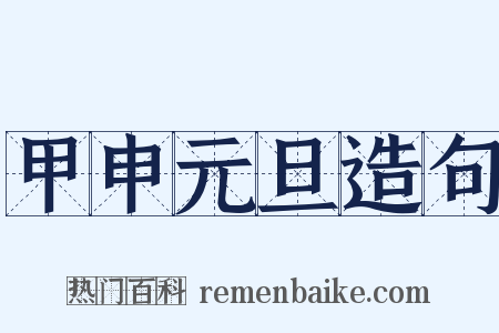 甲申元旦造句是什么意思的图片